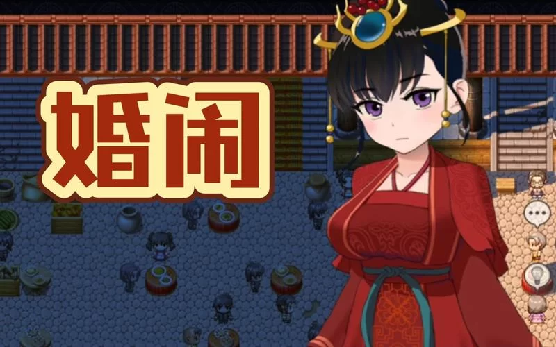 婚闹汉化版最新更新内容详解 优化细节全掌握