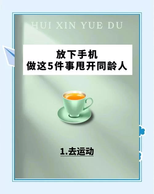 安卓手机如何重返青春 这个方法简单又有效