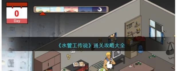 安卓汉化水管工传说攻略 通关技巧全分享