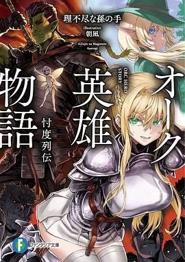 安卓汉化版理不尽陵辱物語 完整中文翻译剧情