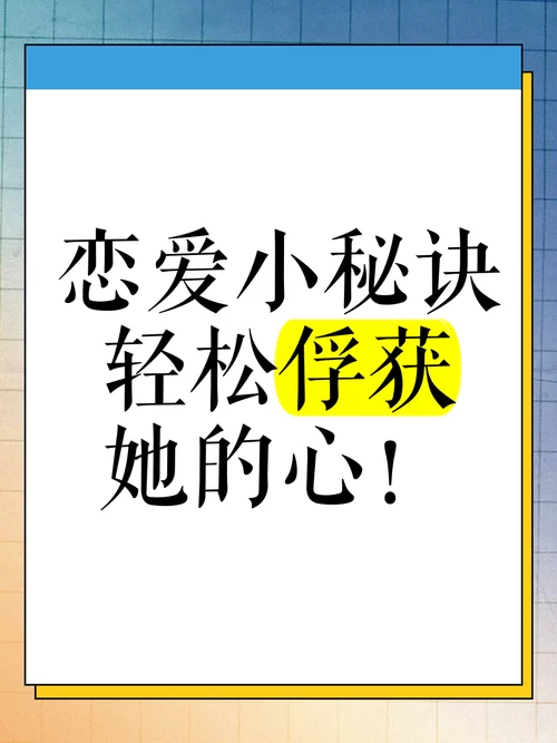 完美女友官网助你轻松俘获他的心