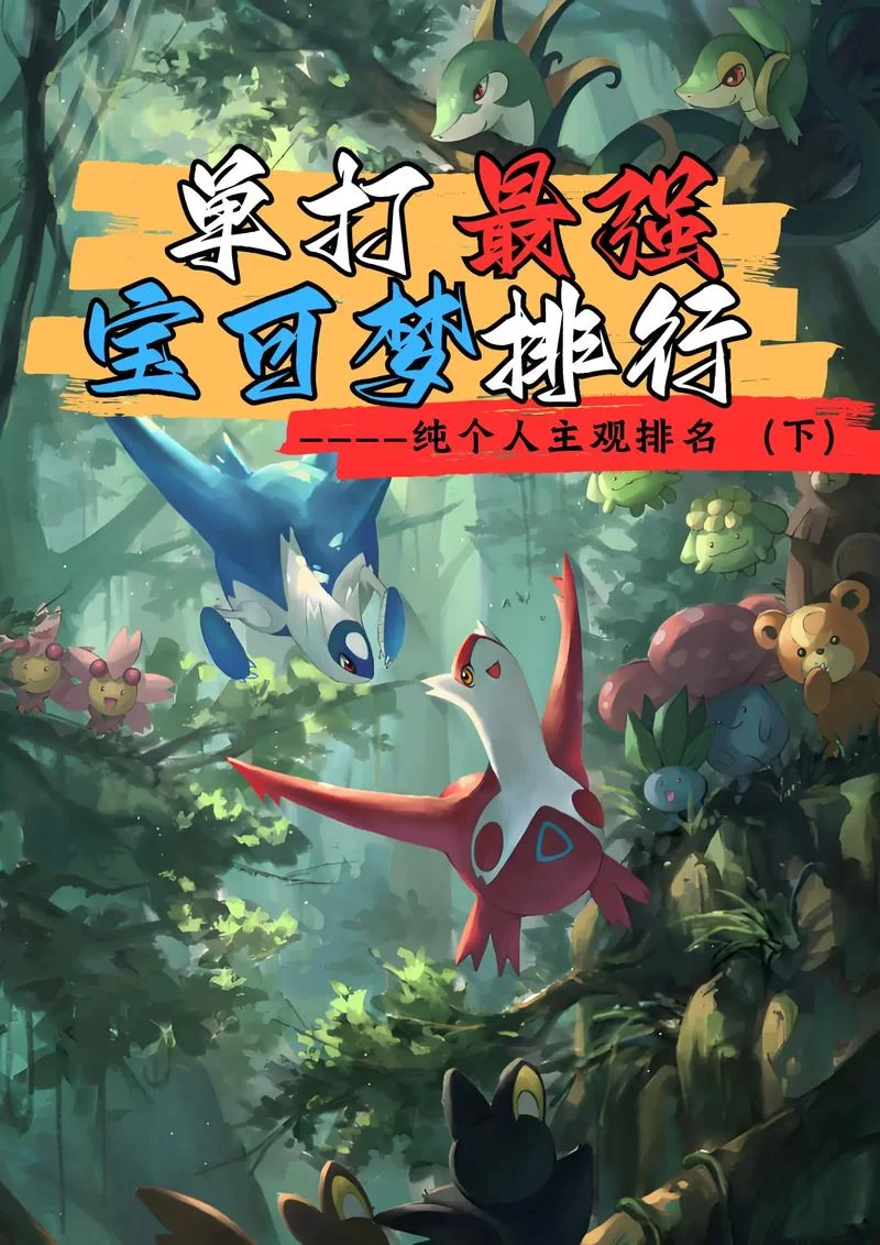 宝可梦荡最新精灵图鉴 强力角色培养指南