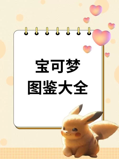 宝可梦荡最新精灵图鉴 强力角色培养指南