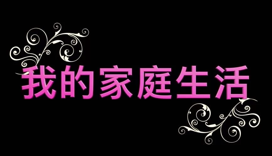 家庭生活汉化版最新更新内容曝光 体验更流畅了