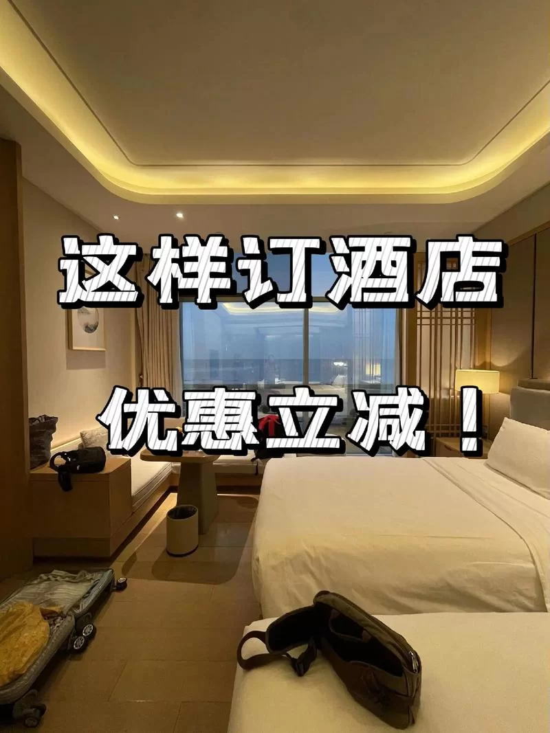 宾馆最新版本有哪些隐藏优惠别错过