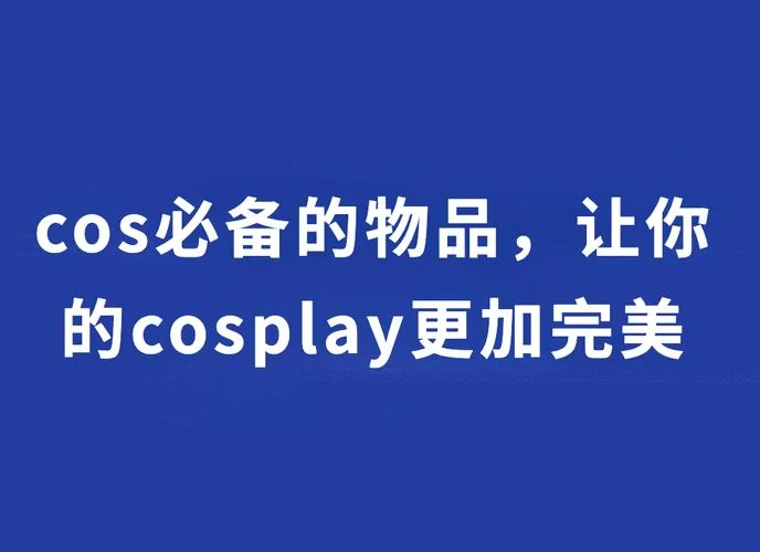 对妻子进行cosplay指导安卓下载必备软件大全