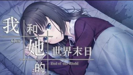 寻找我和她的世界末日下载 这几个网站最靠谱