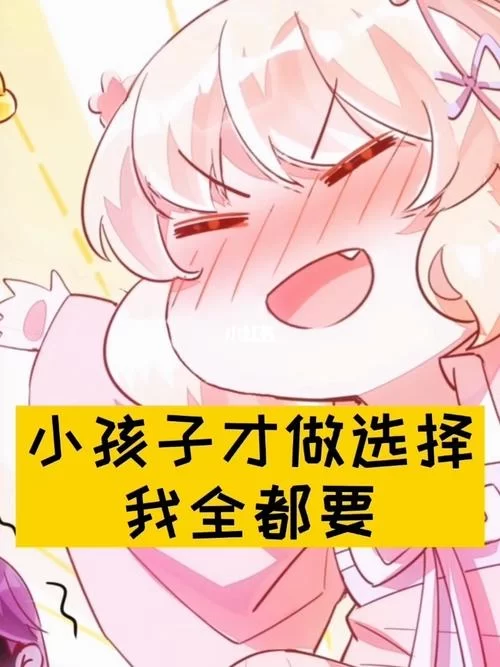 小孩子才做选择最新版本是多少 下载安装教程来了 小孩子才做选择最新版本是多少 下载安装教程来了