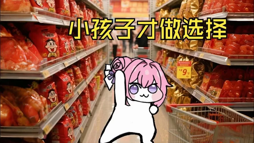 小孩子才做选择最新版本是多少 下载安装教程来了 小孩子才做选择最新版本是多少 下载安装教程来了