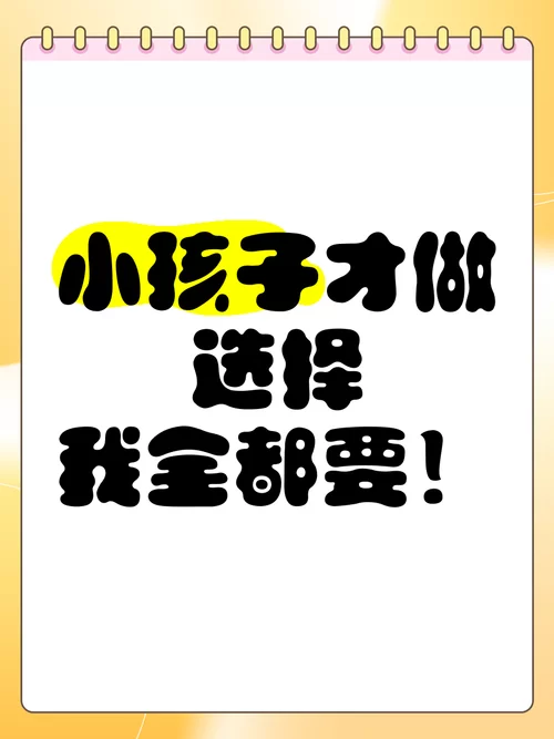 小孩子才做选择汉化版最新更新内容一览