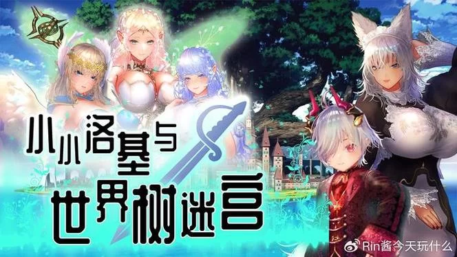 小小洛基与世界树迷宫下载地址在哪 最新资源分享