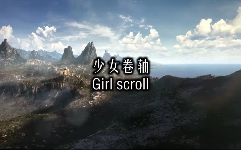 少女卷轴最新版本是多少现在更新到哪了