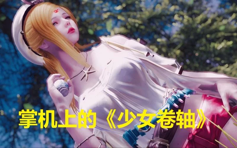 少女卷轴最新版本是多少现在更新到哪了 少女卷轴最新版本是多少现在更新到哪了