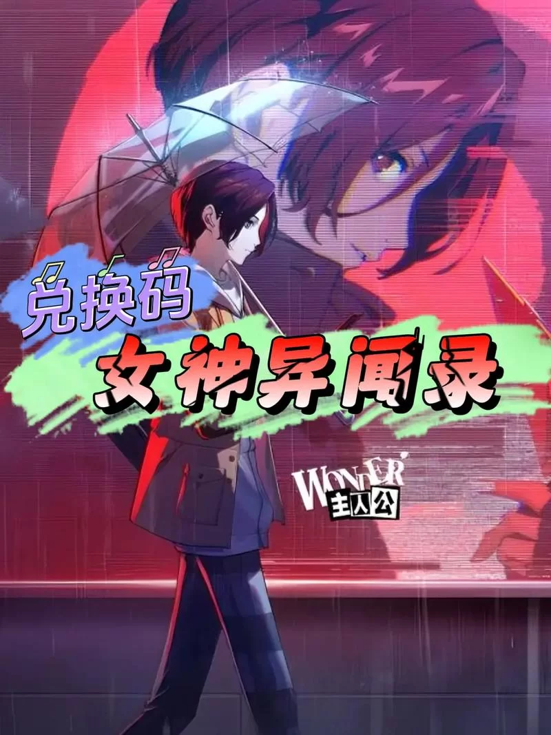 少女异闻录官网活动大全 限时福利和兑换码领取指南 少女异闻录官网活动大全 限时福利和兑换码领取指南