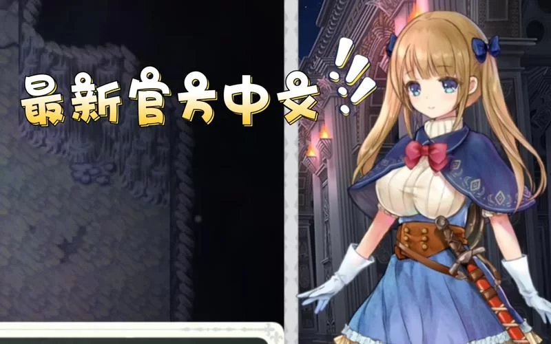 少女骑士救主记汉化版最新内容解析 这些改动别错过