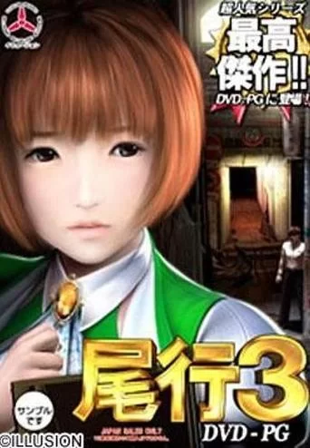 尾行3官网玩家评价与游戏体验分享