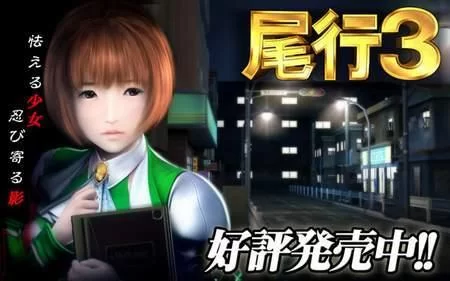 尾行3官网玩家评价与游戏体验分享 尾行3官网玩家评价与游戏体验分享