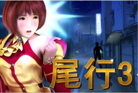 尾行3游戏下载常见问题 解决安装失败问题