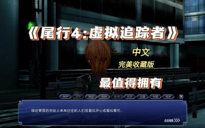尾行4在哪下载 正版与破解版下载渠道对比 尾行4在哪下载 正版与破解版下载渠道对比