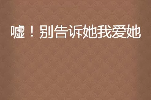 应为我爱她2更新地址在哪 最新资源获取方法分享