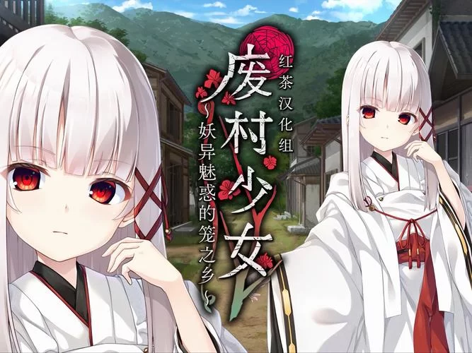 废村少女游戏下载攻略 手把手教你获取完整版