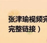 张津俞下载地址大全 安全免费获取教程 张津俞下载地址大全 安全免费获取教程
