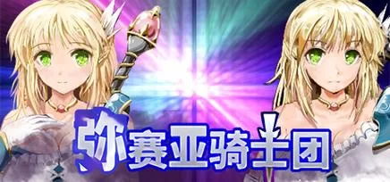 弥赛亚骑士团IF更新地址在哪 最新网址分享