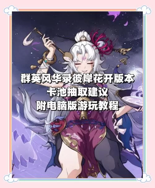 彼岸花游戏攻略详解隐藏关卡解锁方法