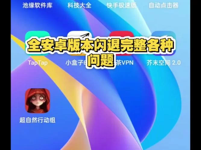 御曹司安卓常见问题解决 遇到闪退就这样处理