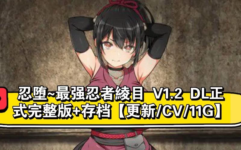 忍堕女忍调教最新版本是多少 2023新版下载地址分享