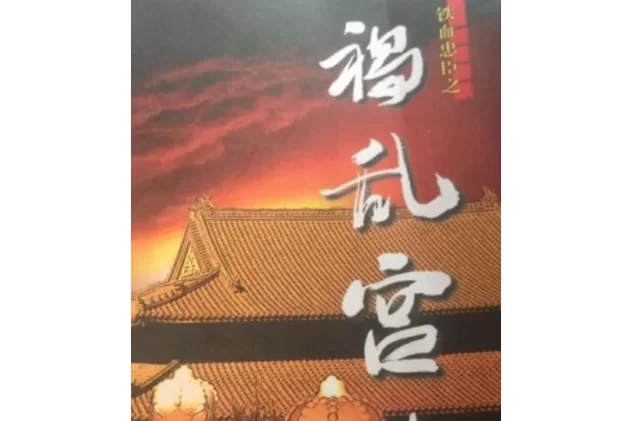 忠臣的末路最新剧情解析 看忠臣如何走向悲剧结局 忠臣的末路最新剧情解析 看忠臣如何走向悲剧结局