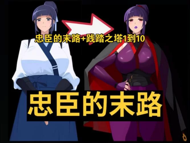 忠臣的末路绅士游戏角色背景故事与隐藏剧情