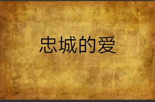 忠诚的一课最新版本是多少 现在更新到哪个版本了 忠诚的一课最新版本是多少 现在更新到哪个版本了