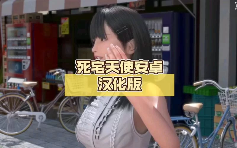 性启蒙安卓汉化版最新版本测评