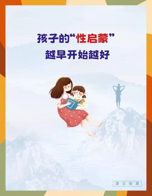 性启蒙最新研究 如何正确引导孩子健康成长
