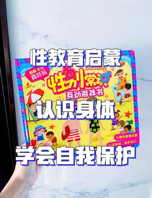 性启蒙最新研究 如何正确引导孩子健康成长