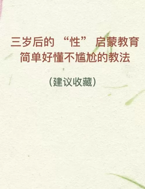 性启蒙最新研究 如何正确引导孩子健康成长