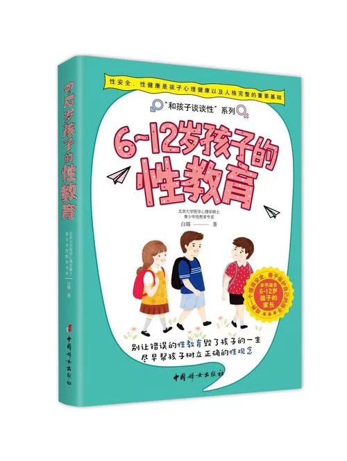 性启蒙最新研究 如何正确引导孩子健康成长