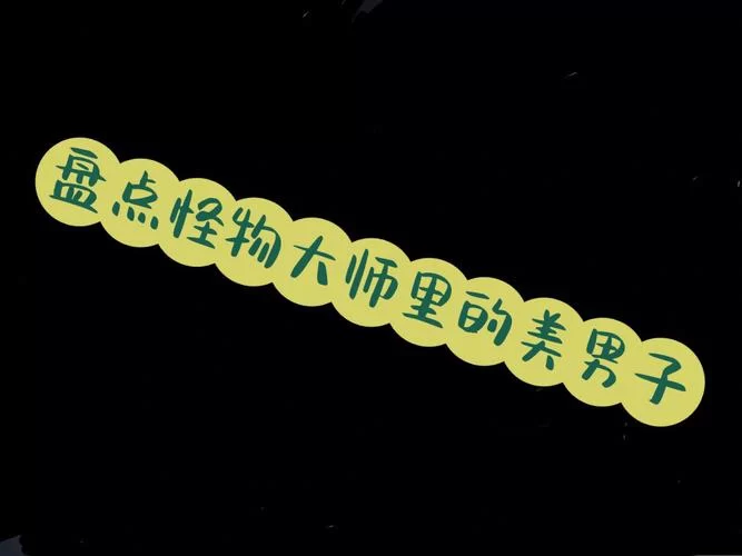 怪物导师汉化版下载安全无广告版本获取指南