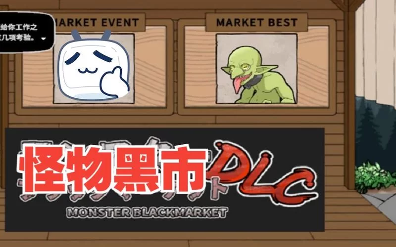 怪物黑市官方正式版下载最新版 高清画质流畅体验
