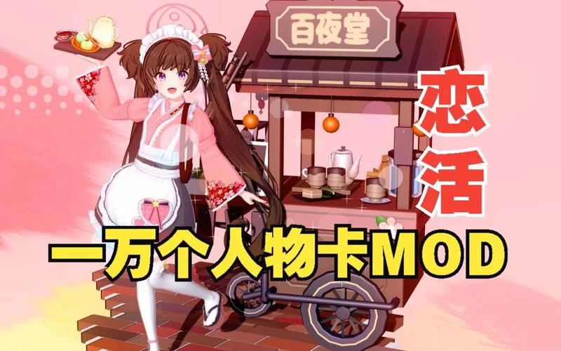 恋活官方网站mod在哪里找 最新mod资源合集 恋活官方网站mod在哪里找 最新mod资源合集