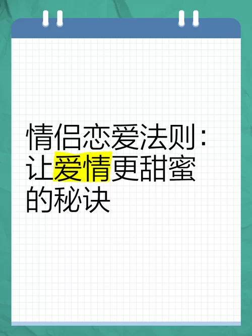 恋爱关系最新指南 如何让感情更甜蜜长久