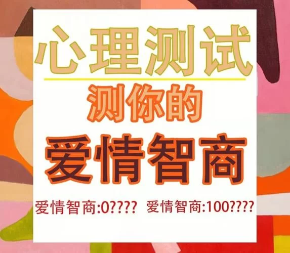 恋爱单选题最新版本测试你的爱情智商有多高 恋爱单选题最新版本测试你的爱情智商有多高