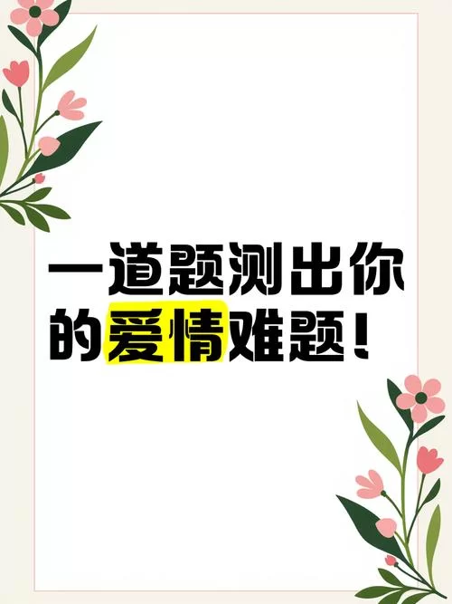 恋爱单选题最新版本测试你的爱情智商有多高