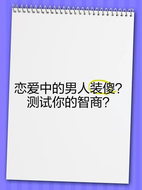 恋爱单选题最新版本测试你的爱情智商有多高 恋爱单选题最新版本测试你的爱情智商有多高