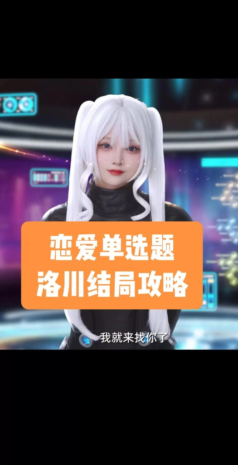 恋爱单选题游戏攻略解析 帮你快速找到正确答案