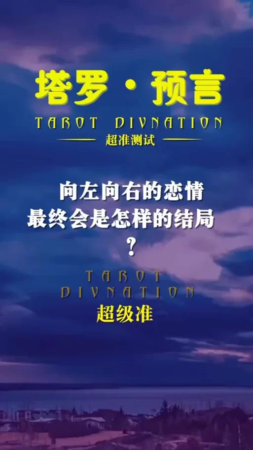 恋爱单选题游戏攻略解析 帮你快速找到正确答案