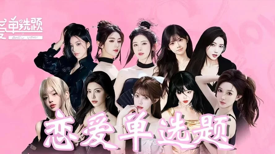 恋爱单选题游戏攻略解析 帮你快速找到正确答案