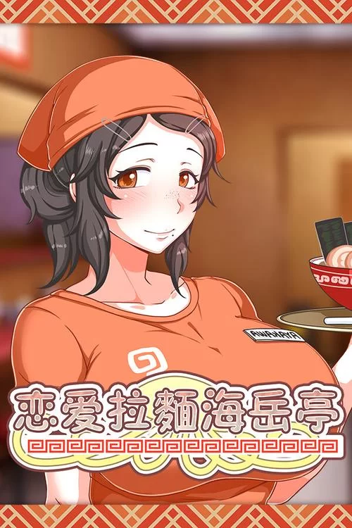 恋爱拉麵海岳亭官网新品上市抢先看