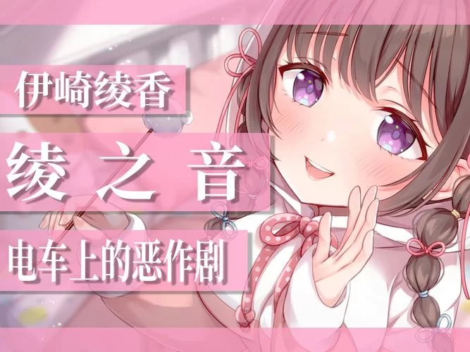 恶作剧电车官网最新活动来袭快来体验吧 恶作剧电车官网最新活动来袭快来体验吧